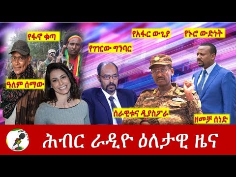 Hiber Radio Daily Ethiopia News Jan 14, 2022 | ሕብር ራዲዮ ዕለታዊ ዜና | Ethiopia