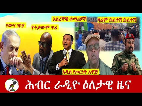 Hiber Radio Daily Ethiopia News July 09,2021 | ሕብር ራዲዮ ዕለታዊ ዜና | Etthiopia