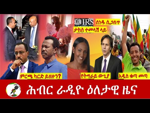 Hiber Radio Daily Ethiopia News Apr 26, 2021 | ሕብር ራዲዮ ዕለታዊ ዜና | Ethiopia