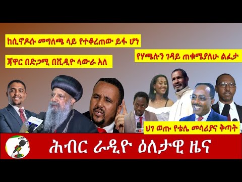 Hiber Radio Daily News Aug 26, 2020/ ሕብር ራዲዮ ዕለታዊ ዜና /Ethiopia