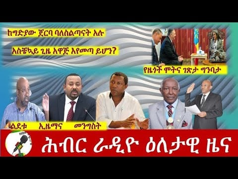 Hiber Radio Daily Ethiopian News Sept 16, 2020 |ሕብር ራዲዮ ዕለታዊ ዜና |Ethiopia