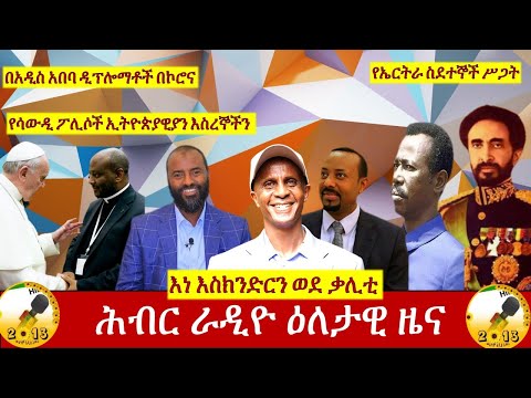 Hiber Radio Daily Ethiopian News Sept 12, 2020|ሕብር ራዲዮ ዕለታዊ ዜና |Ethiopia