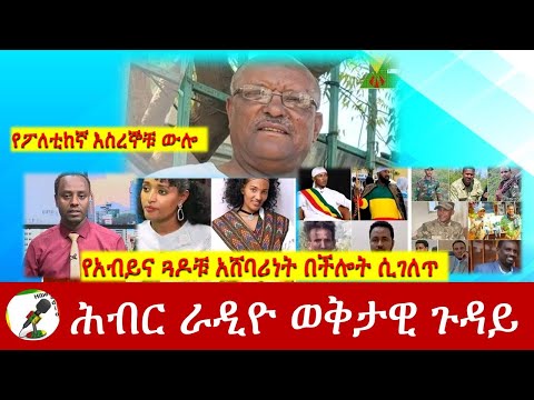 የአብይና ጓዶቹ አሸባሪነት በችሎት ሲገለጥ  |Hiber Radio Special Program Jun 16, 2023, | Ethiopia