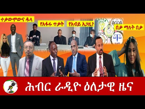 Hiber Radio Daily Ethiopia News Apr 03, 2021 | ሕብር ራዲዮ ዕለታዊ ዜና  | Ethiopia