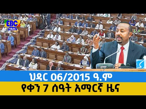 የቀን 7 ሰዓት አማርኛ ዜና…ህዳር 06/2015 ዓ.ም