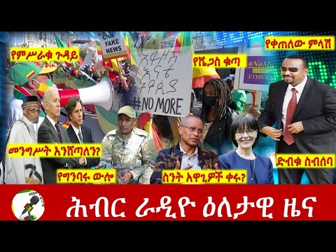 Hiber Radio Daily Ethiopia News  Nov 24, 2021 | ሕብር ራዲዮ  ዕለታዊ ዜና | Ethiopia