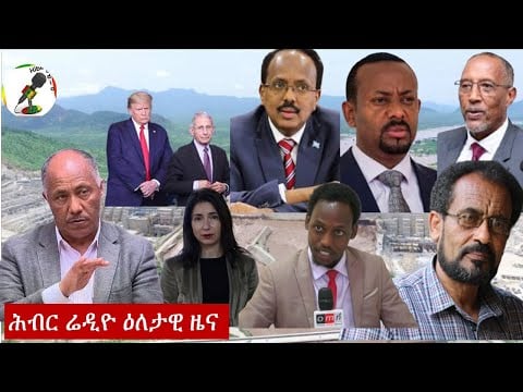 Hiber Radio Ethiopian Daily News 071720