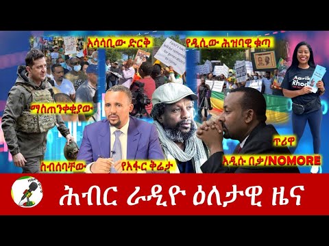 Hiber Radio Daily Ethiopia News Jun 04, 2022 | ሕብር ራዲዮ ዕለታዊ ዜና | Ethiopia