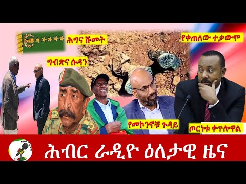 Hiber Radio Daily Ethiopia News Jan 08, 2022 | ሕብር ራዲዮ  ዕለታዊ ዜና | Ethiopia