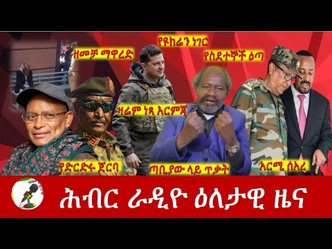 Hiber Radio Daily Ethiopia News Jun 17, 2022 | ሕብር ራዲዮ ዕለታዊ ዜና | Ethiopia