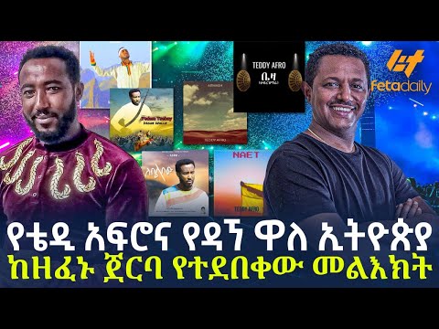 Ethiopia - የቴዲ አፍሮና የዳኘ ዋለ ኢትዮጵያ | ከዘፈኑ ጀርባ የተደበቀው መልእክት