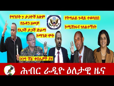 Hiber Radio Daily Ethiopia News Jun 02, 2021 |  ሕብር ራዲዮ ዕለታዊ ዜና  | Ethiopia