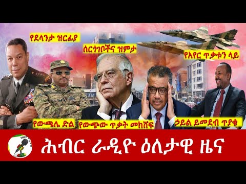 Hiber Radio Daily Ethiopia News Oct 18, 2021 | ሕብር ራዲዮ  ዕለታዊ ዜና | Ethiopia