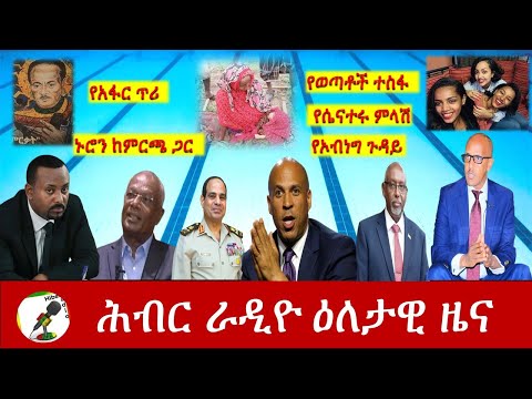 Hiber Radio Daily Ethiopia News Mar 04, 2021 | ሕብር ራዲዮ ዕለታዊ ዜና | Ethiopia