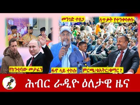 Hiber Radio Daily Ethiopia News Mar 12,2022 | ሕብር ራዲዮ ዕለታዊ ዜና | Ethiopia