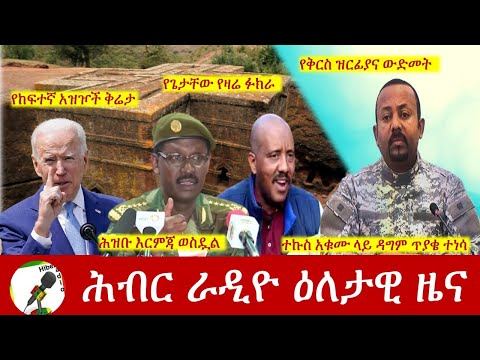 Hiber Radio Daily Ethiopia News Aug 06, 2021 | ሕብር ራዲዮ  ዕለታዊ ዜና |  Ethiopia