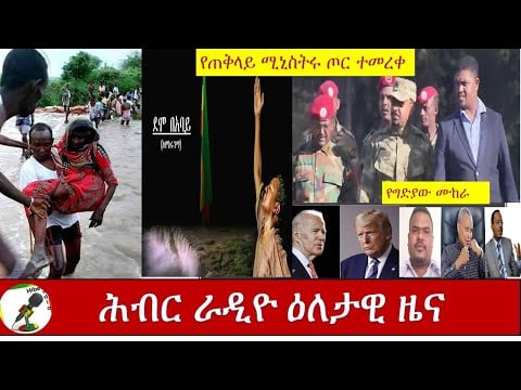 Hiber Radio Daily Ethiopian news Aug 08, 2020