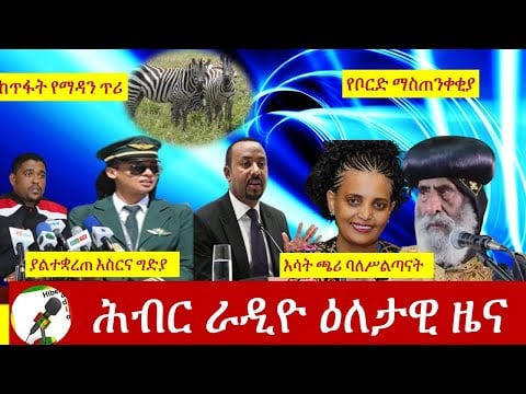 Hiber Radio Daily Ethiopian News  Oct 21,2020 | ሕብር ሬዲዮ ዕለታዊ ዜና | Ethiopia