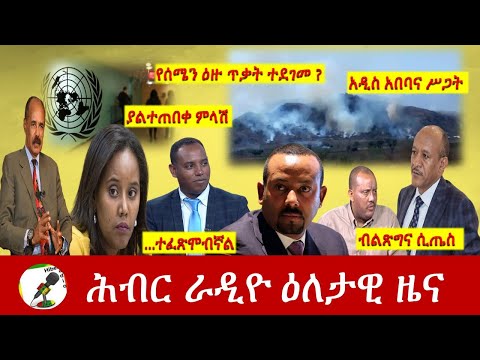 Hiber Radio Daily Ethiopia News Mar 22, 2021 | ሕብር ራዲዮ ዕለታዊ ዜና | Ethiopia