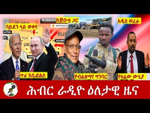 Hiber Radio Daily Ethiopia News Mar 08,2022 | ሕብር ራዲዮ ዕለታዊ ዜና | Ethiopia