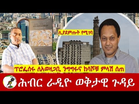 ፕሮፌሰሩ ለአወዛጋቢ ንግግሩና ከሳሾቹ ምላሽ ሰጠ  | Hiber Radio with Pro Habtamu Nov 03, 2024