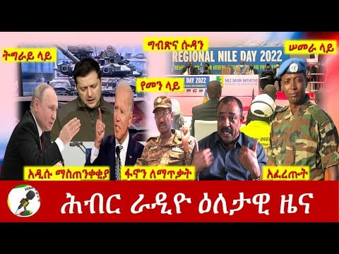 Hiber Radio Daily Ethiopia News Feb 26,2022 | ሕብር ራዲዮ ዕለታዊ ዜና | Ethiopia