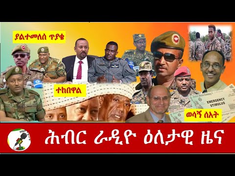 Hiber Radio Daily Ethiopia News Nov 30,2020|ሕብር ሬዲዮ ዕለታዊ  ዜና |Ethiopia