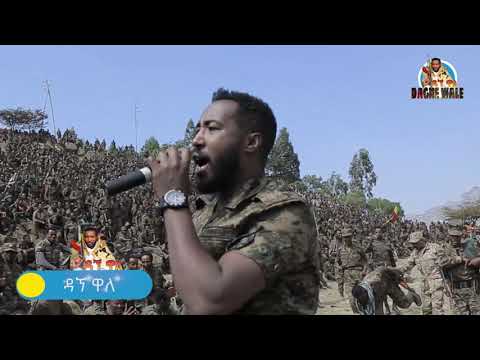 Dagne walle : ዳኘ ዋለ (የሚኒሊክ ልጅ) - ግንባር ላይ - Ethiopian music