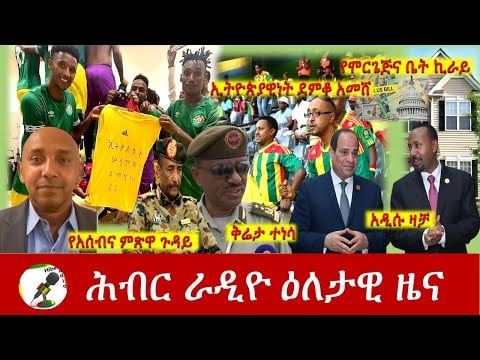 Hiber Radio Daily Ethiopia News Mar 30, 2021 | ሕብር ራዲዮ ዕለታዊ ዜና  | Ethiopia