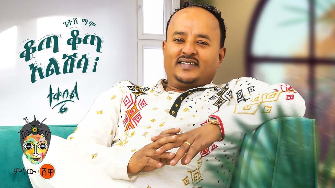 ethiopian music getish mamo new