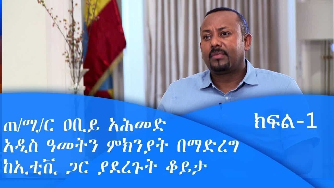 ethiopian mp abiy ahmed new year